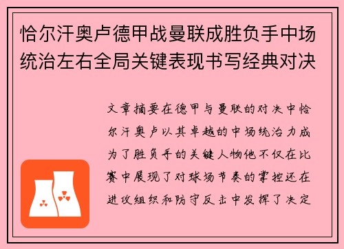 恰尔汗奥卢德甲战曼联成胜负手中场统治左右全局关键表现书写经典对决