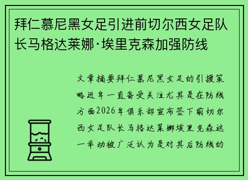 拜仁慕尼黑女足引进前切尔西女足队长马格达莱娜·埃里克森加强防线