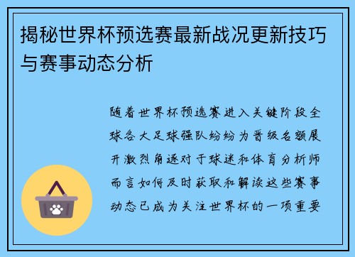 揭秘世界杯预选赛最新战况更新技巧与赛事动态分析 揭秘世界杯预选赛最新战况更新技巧与赛事动态分析