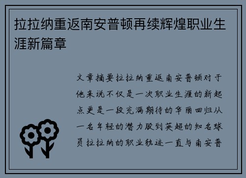 拉拉纳重返南安普顿再续辉煌职业生涯新篇章