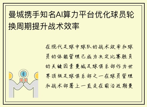 曼城携手知名AI算力平台优化球员轮换周期提升战术效率