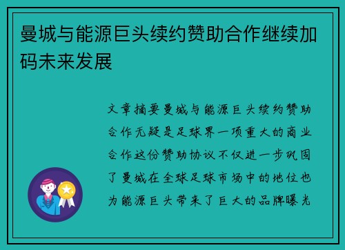 曼城与能源巨头续约赞助合作继续加码未来发展 曼城与能源巨头续约赞助合作继续加码未来发展