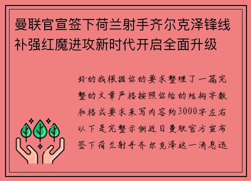 曼联官宣签下荷兰射手齐尔克泽锋线补强红魔进攻新时代开启全面升级