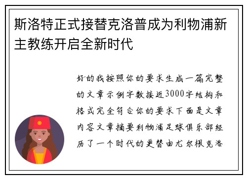 斯洛特正式接替克洛普成为利物浦新主教练开启全新时代 斯洛特正式接替克洛普成为利物浦新主教练开启全新时代