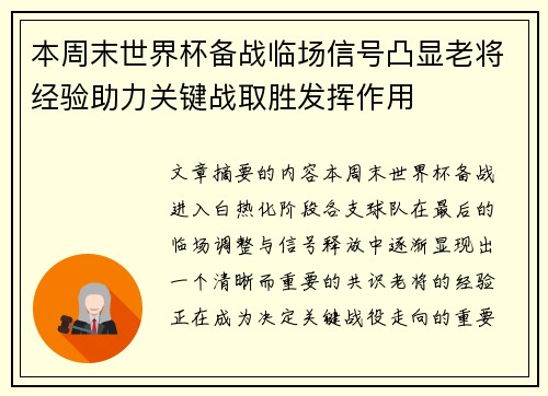 本周末世界杯备战临场信号凸显老将经验助力关键战取胜发挥作用 本周末世界杯备战临场信号凸显老将经验助力关键战取胜发挥作用
