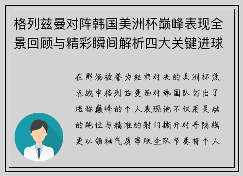 格列兹曼对阵韩国美洲杯巅峰表现全景回顾与精彩瞬间解析四大关键进球