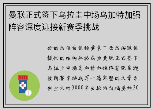 曼联正式签下乌拉圭中场乌加特加强阵容深度迎接新赛季挑战