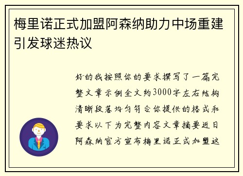 梅里诺正式加盟阿森纳助力中场重建引发球迷热议 梅里诺正式加盟阿森纳助力中场重建引发球迷热议