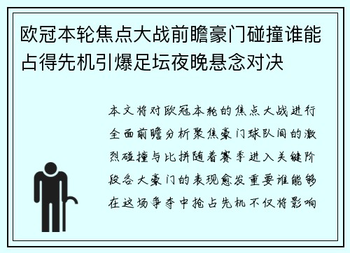 欧冠本轮焦点大战前瞻豪门碰撞谁能占得先机引爆足坛夜晚悬念对决
