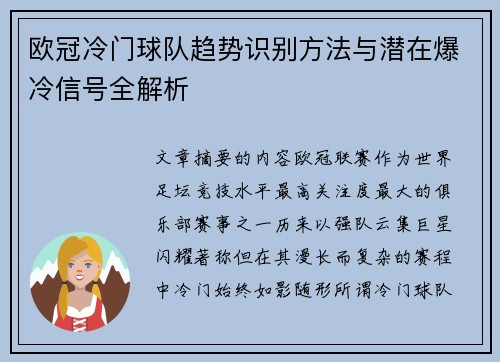 欧冠冷门球队趋势识别方法与潜在爆冷信号全解析
