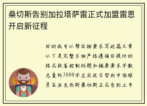 桑切斯告别加拉塔萨雷正式加盟雷恩开启新征程