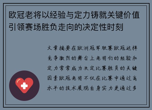 欧冠老将以经验与定力铸就关键价值引领赛场胜负走向的决定性时刻