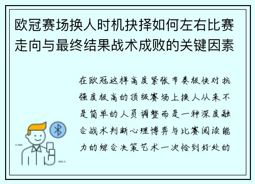 欧冠赛场换人时机抉择如何左右比赛走向与最终结果战术成败的关键因素 欧冠赛场换人时机抉择如何左右比赛走向与最终结果战术成败的关键因素