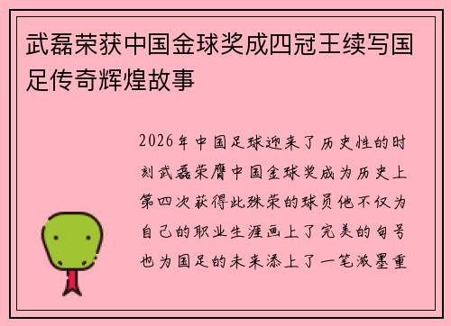 武磊荣获中国金球奖成四冠王续写国足传奇辉煌故事