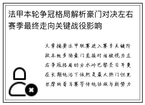 法甲本轮争冠格局解析豪门对决左右赛季最终走向关键战役影响 法甲本轮争冠格局解析豪门对决左右赛季最终走向关键战役影响