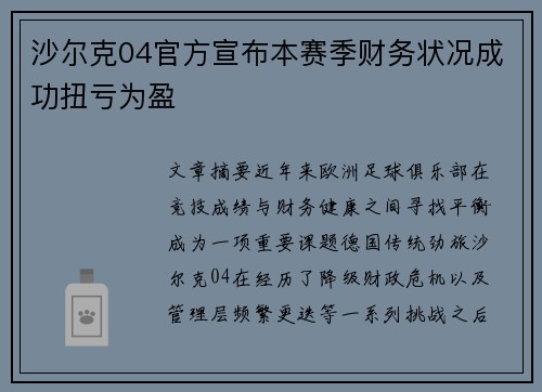 沙尔克04官方宣布本赛季财务状况成功扭亏为盈