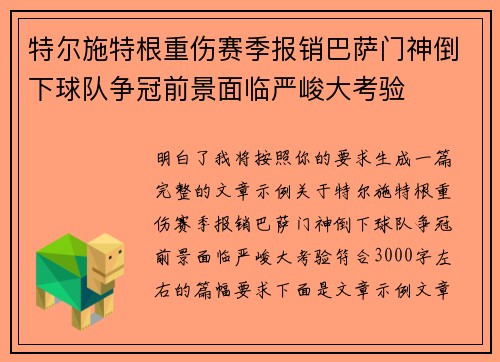 特尔施特根重伤赛季报销巴萨门神倒下球队争冠前景面临严峻大考验