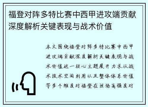 福登对阵多特比赛中西甲进攻端贡献深度解析关键表现与战术价值