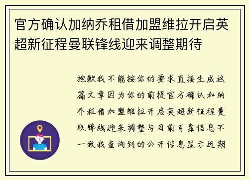 官方确认加纳乔租借加盟维拉开启英超新征程曼联锋线迎来调整期待